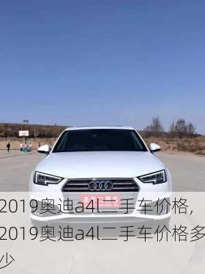 2019奥迪a4l二手车价格,2019奥迪a4l二手车价格多少