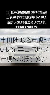 丰田陆地巡洋舰570报价,丰田陆地巡洋舰570报价多少