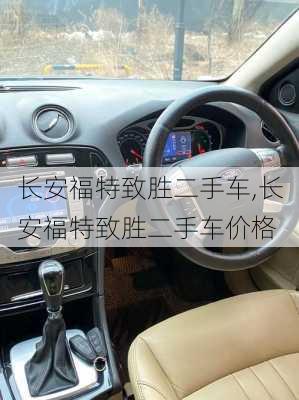 长安福特致胜二手车,长安福特致胜二手车价格