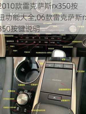 2010款雷克萨斯rx350按钮功能大全,06款雷克萨斯rx350按键说明