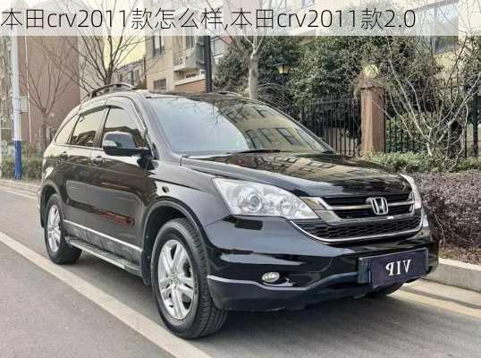 本田crv2011款怎么样,本田crv2011款2.0