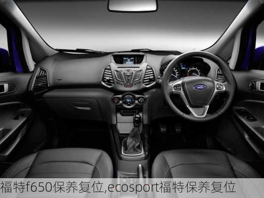 福特f650保养复位,ecosport福特保养复位