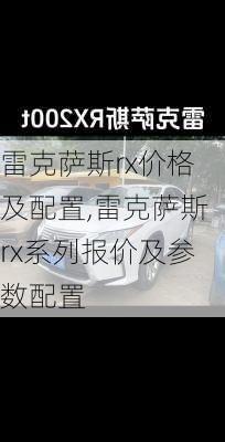 雷克萨斯rx价格及配置,雷克萨斯rx系列报价及参数配置