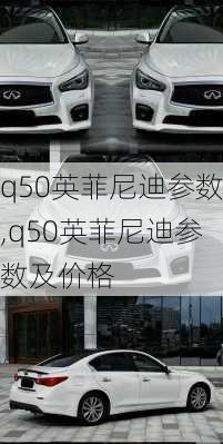 q50英菲尼迪参数,q50英菲尼迪参数及价格