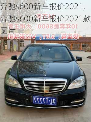 奔驰s600新车报价2021,奔驰s600新车报价2021款图片