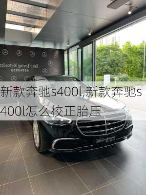 新款奔驰s400l,新款奔驰s400l怎么校正胎压