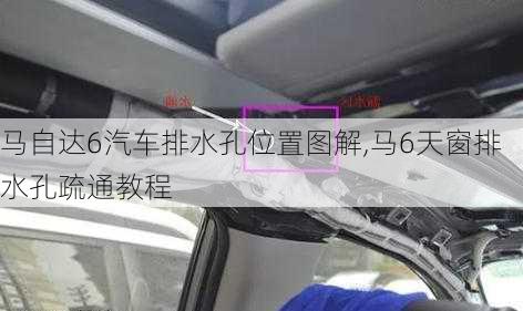 马自达6汽车排水孔位置图解,马6天窗排水孔疏通教程