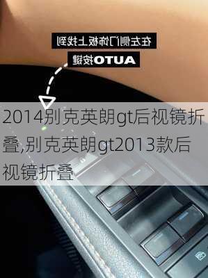 2014别克英朗gt后视镜折叠,别克英朗gt2013款后视镜折叠