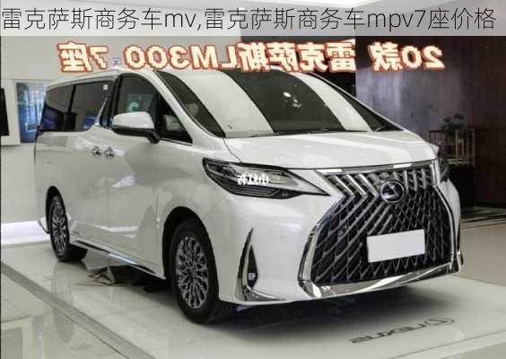 雷克萨斯商务车mv,雷克萨斯商务车mpv7座价格