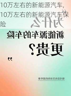 10万左右的新能源汽车,10万左右的新能源汽车保险