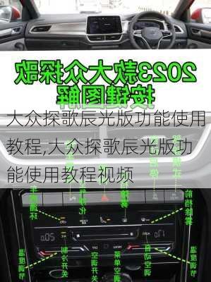 大众探歌辰光版功能使用教程,大众探歌辰光版功能使用教程视频