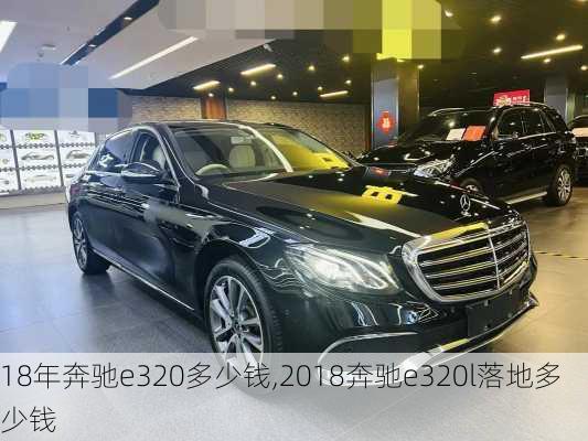 18年奔驰e320多少钱,2018奔驰e320l落地多少钱