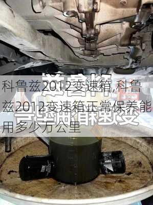 科鲁兹2012变速箱,科鲁兹2012变速箱正常保养能用多少万公里