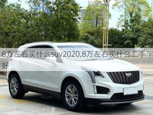 8万左右买什么suv2020,8万左右买什么二手车好