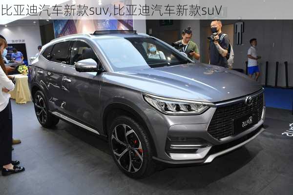 比亚迪汽车新款suv,比亚迪汽车新款suV