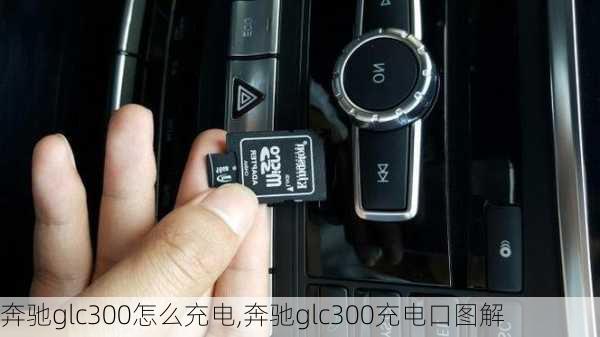 奔驰glc300怎么充电,奔驰glc300充电口图解