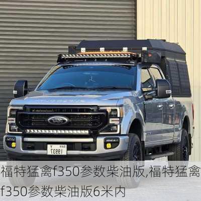 福特猛禽f350参数柴油版,福特猛禽f350参数柴油版6米内