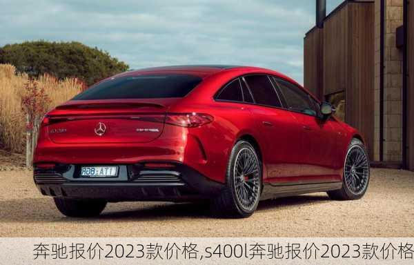 奔驰报价2023款价格,s400l奔驰报价2023款价格