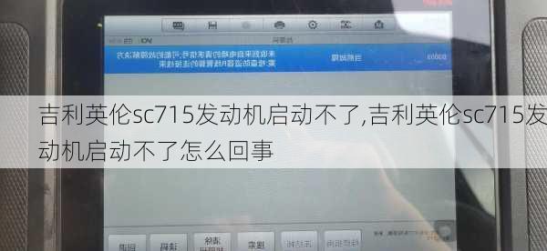 吉利英伦sc715发动机启动不了,吉利英伦sc715发动机启动不了怎么回事