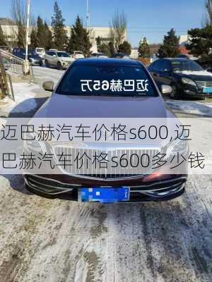 迈巴赫汽车价格s600,迈巴赫汽车价格s600多少钱