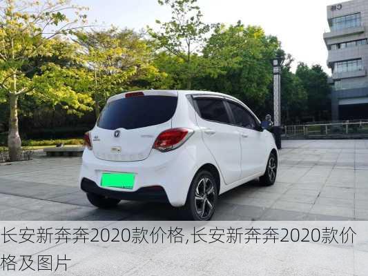 长安新奔奔2020款价格,长安新奔奔2020款价格及图片