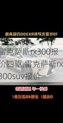 雷克萨斯rx300报价四驱,雷克萨斯rx300suv报价