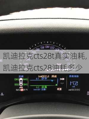 凯迪拉克cts28t真实油耗,凯迪拉克cts28油耗多少