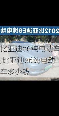 比亚迪e6纯电动车,比亚迪e6纯电动车多少钱