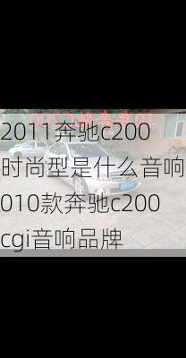 2011奔驰c200时尚型是什么音响,2010款奔驰c200cgi音响品牌