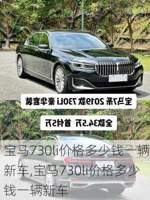 宝马730li价格多少钱一辆新车,宝马730li价格多少钱一辆新车