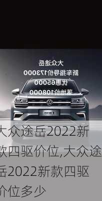 大众途岳2022新款四驱价位,大众途岳2022新款四驱价位多少