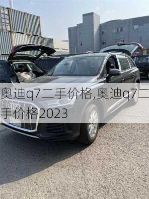 奥迪q7二手价格,奥迪q7二手价格2023