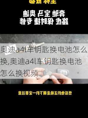 奥迪a4l车钥匙换电池怎么换,奥迪a4l车钥匙换电池怎么换视频