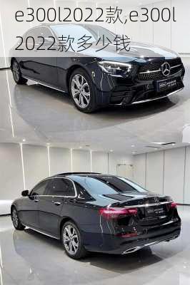 e300l2022款,e300l2022款多少钱