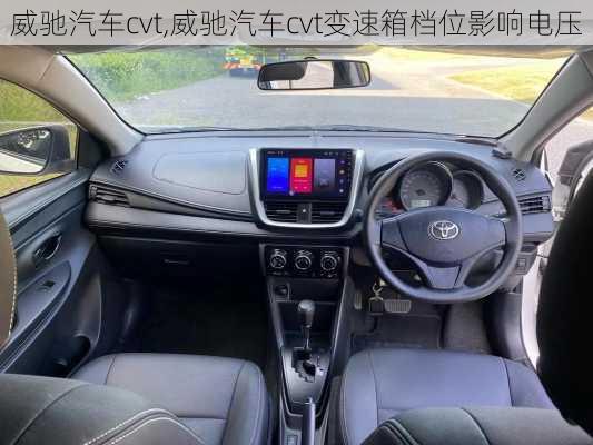 威驰汽车cvt,威驰汽车cvt变速箱档位影响电压