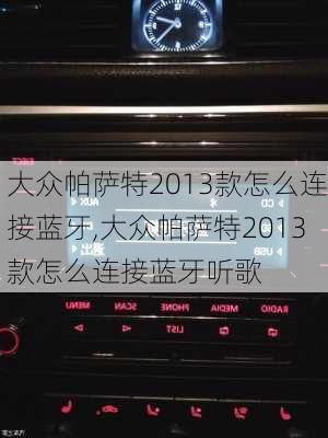 大众帕萨特2013款怎么连接蓝牙,大众帕萨特2013款怎么连接蓝牙听歌