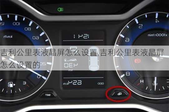 吉利公里表液晶屏怎么设置,吉利公里表液晶屏怎么设置的