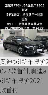 奥迪a6l新车报价2022款首付,奥迪a6l新车报价2021款首付