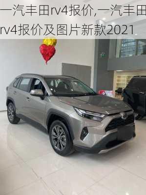 一汽丰田rv4报价,一汽丰田rv4报价及图片新款2021