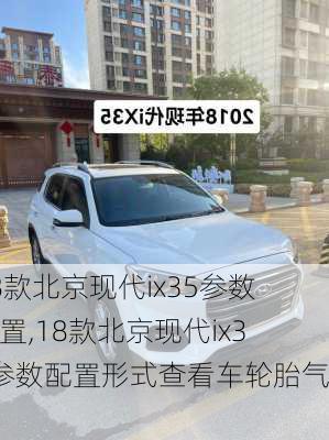 18款北京现代ix35参数配置,18款北京现代ix35参数配置形式查看车轮胎气压