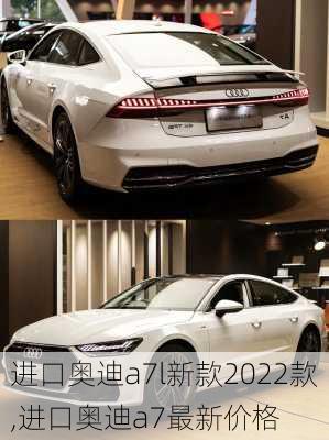 进口奥迪a7l新款2022款,进口奥迪a7最新价格