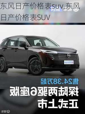 东风日产价格表suv,东风日产价格表SUV