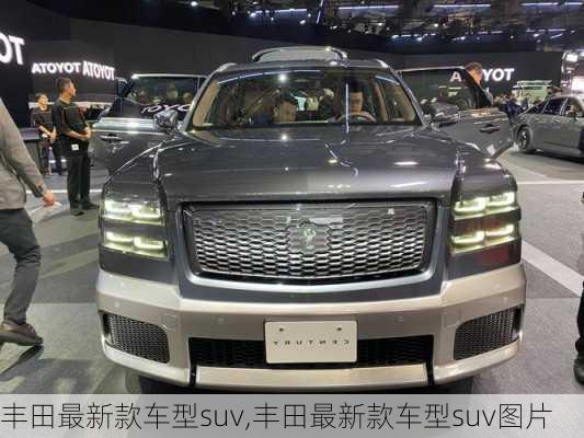 丰田最新款车型suv,丰田最新款车型suv图片