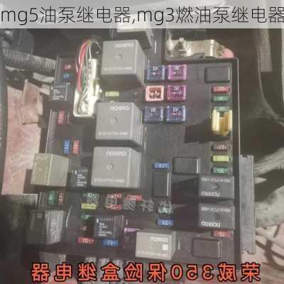 mg5油泵继电器,mg3燃油泵继电器