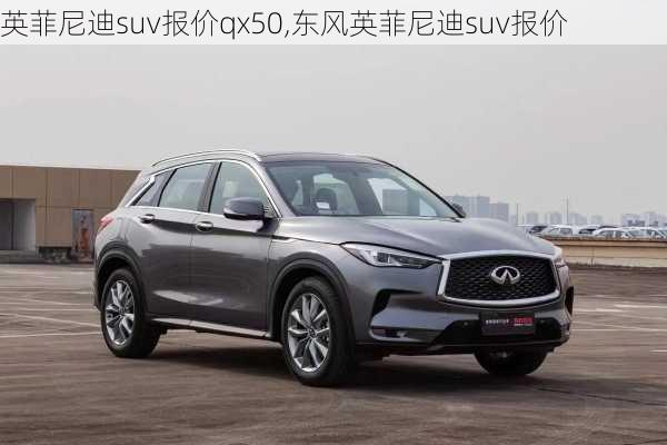 英菲尼迪suv报价qx50,东风英菲尼迪suv报价