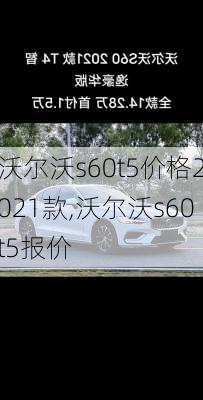 沃尔沃s60t5价格2021款,沃尔沃s60t5报价