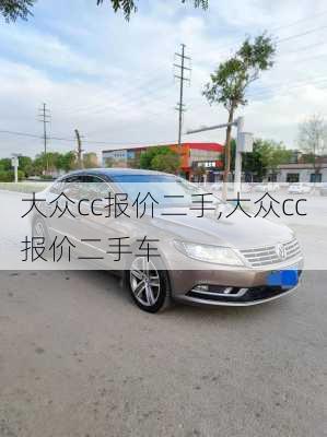 大众cc报价二手,大众cc报价二手车