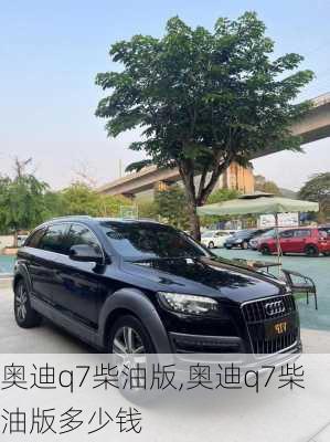 奥迪q7柴油版,奥迪q7柴油版多少钱