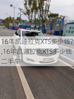 16年凯迪拉克XTS多少钱?,16年凯迪拉克XTS多少钱二手车