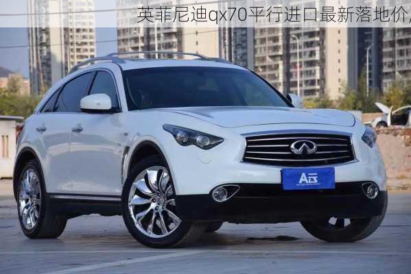 英菲尼迪qx70平行进口最新落地价,